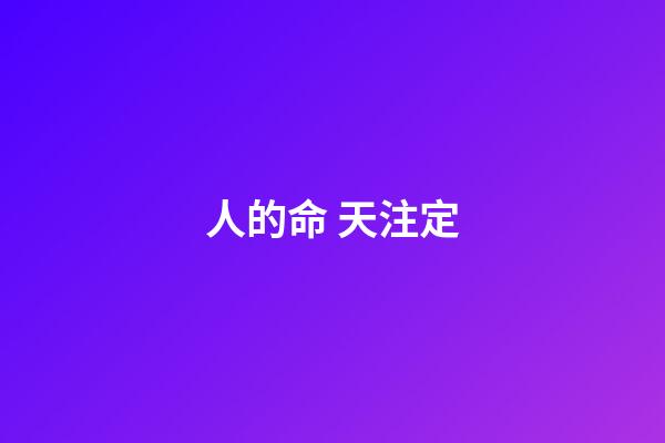 人的命 天注定